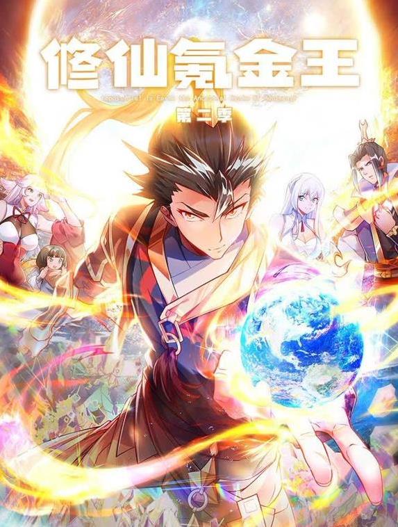 修仙氪金王动态漫画第2季